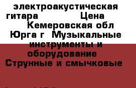 электроакустическая гитара Aria Fet › Цена ­ 13 000 - Кемеровская обл., Юрга г. Музыкальные инструменты и оборудование » Струнные и смычковые   